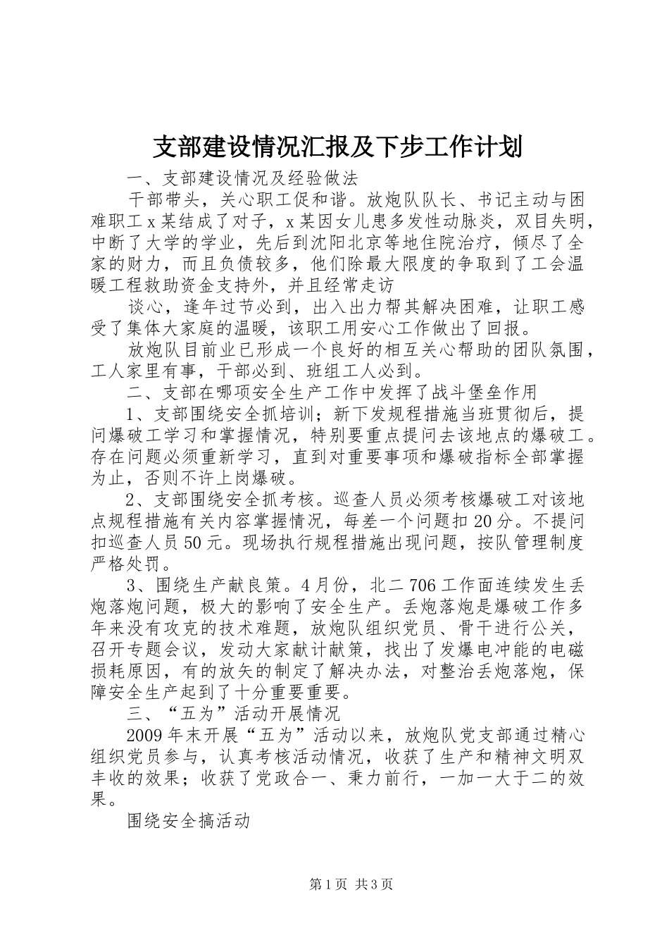 支部建设情况汇报及下步工作计划 _第1页