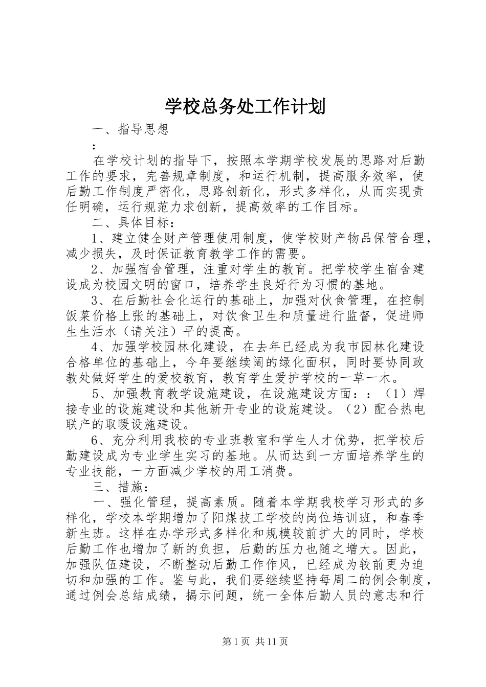 学校总务处工作计划_2_第1页