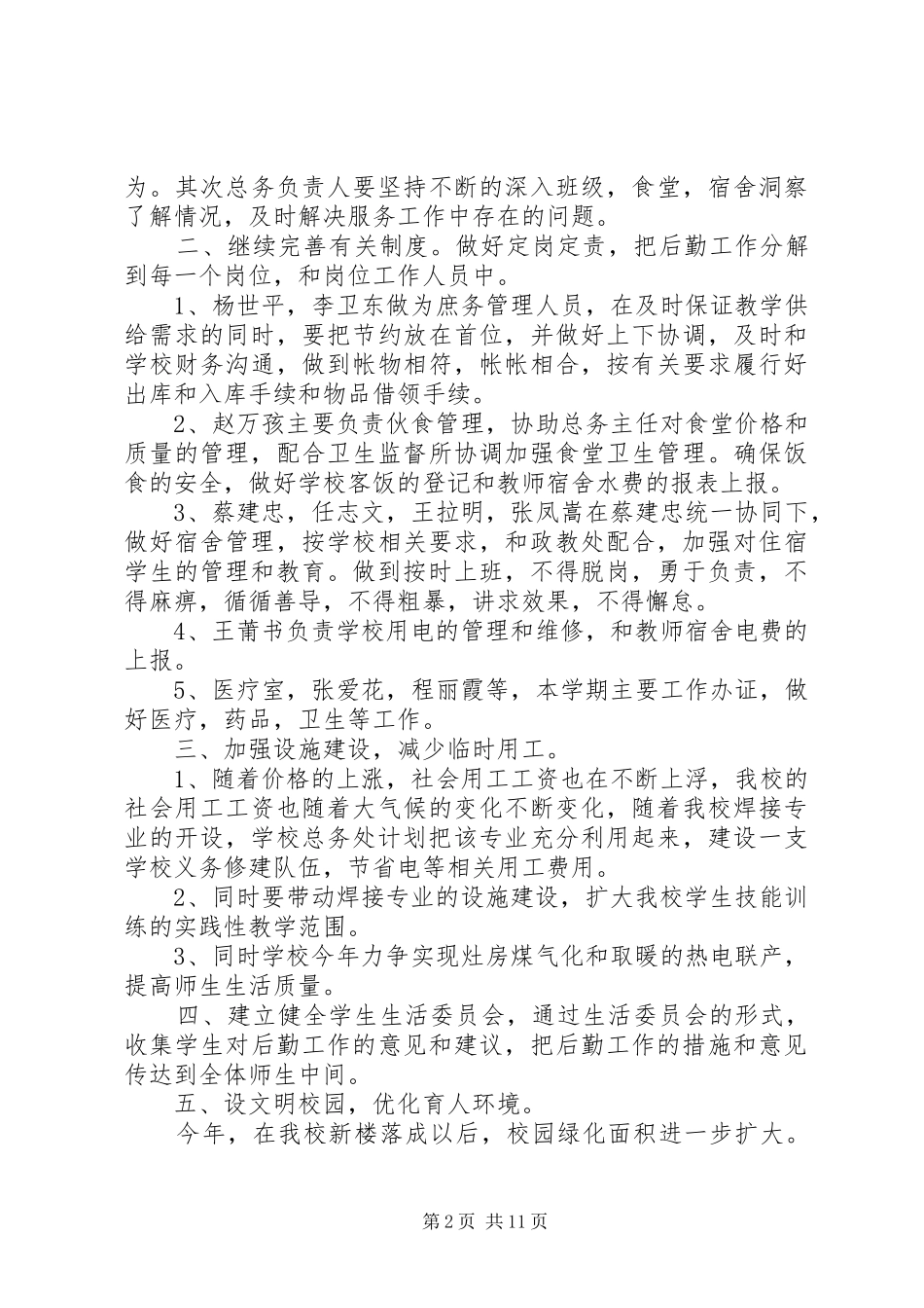 学校总务处工作计划_2_第2页