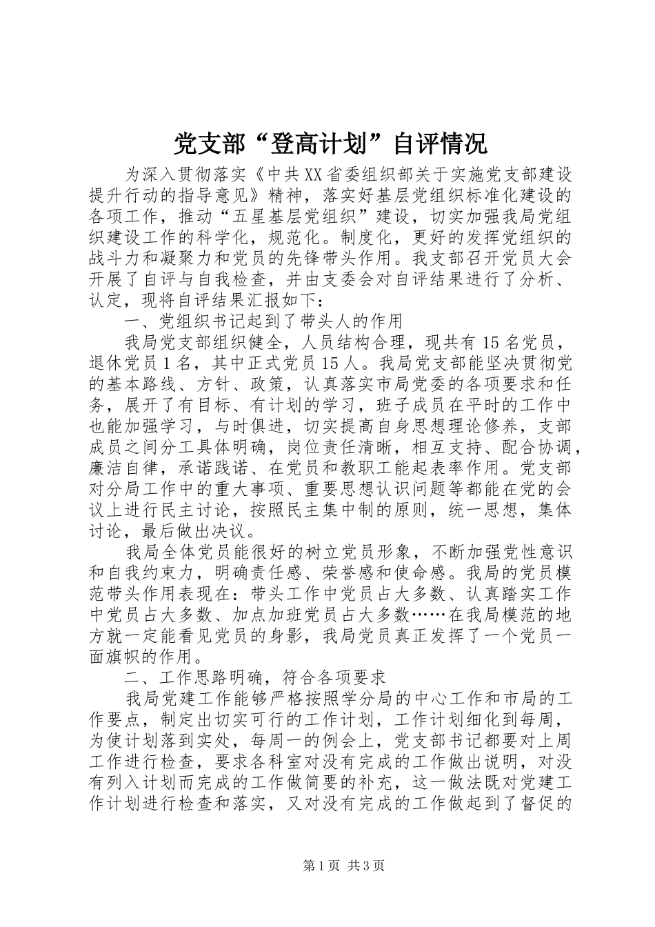 党支部“登高计划”自评情况 _第1页