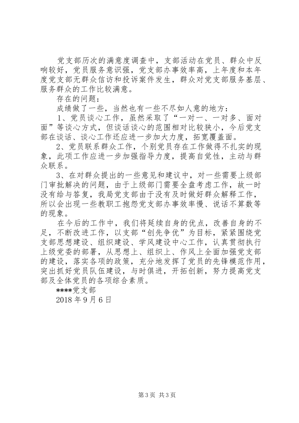 党支部“登高计划”自评情况 _第3页