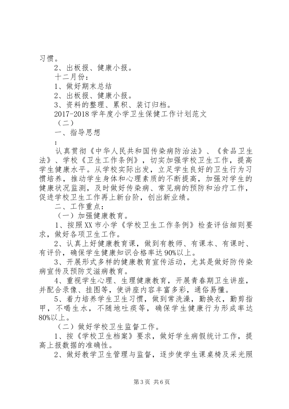 20XX年20XX年学年度小学卫生保健工作计划范文_第3页