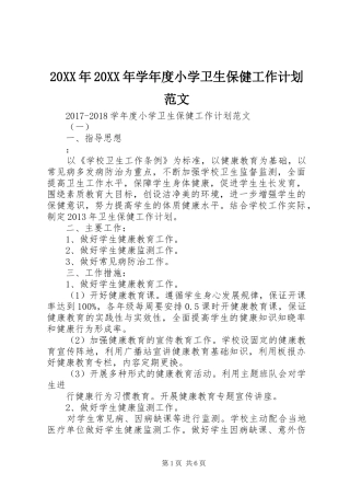 20XX年20XX年学年度小学卫生保健工作计划范文