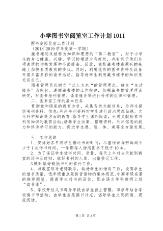 小学图书室阅览室工作计划1011 