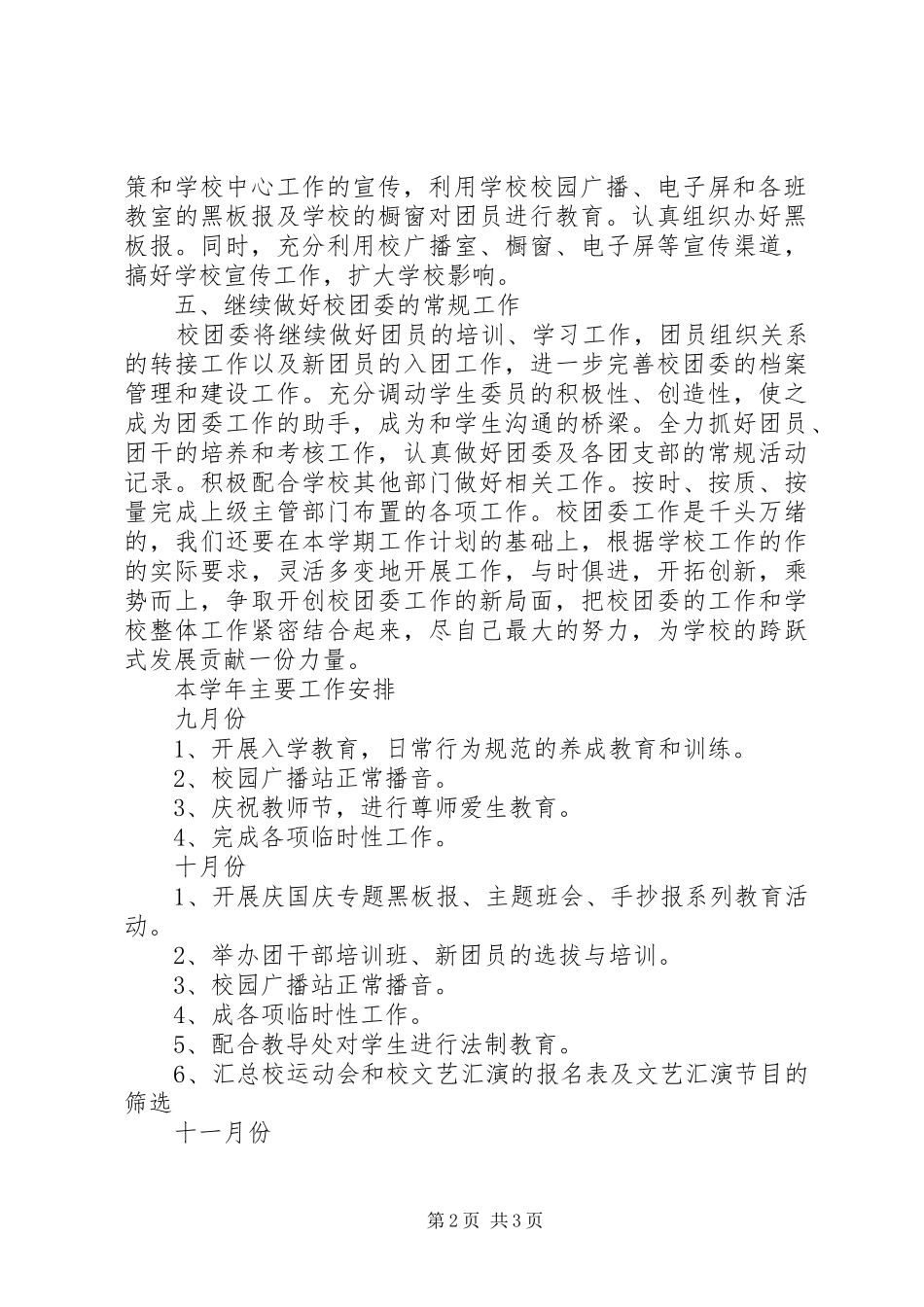 学校团委工作计划书【20XX年学年学校团委工作计划范文】_第2页