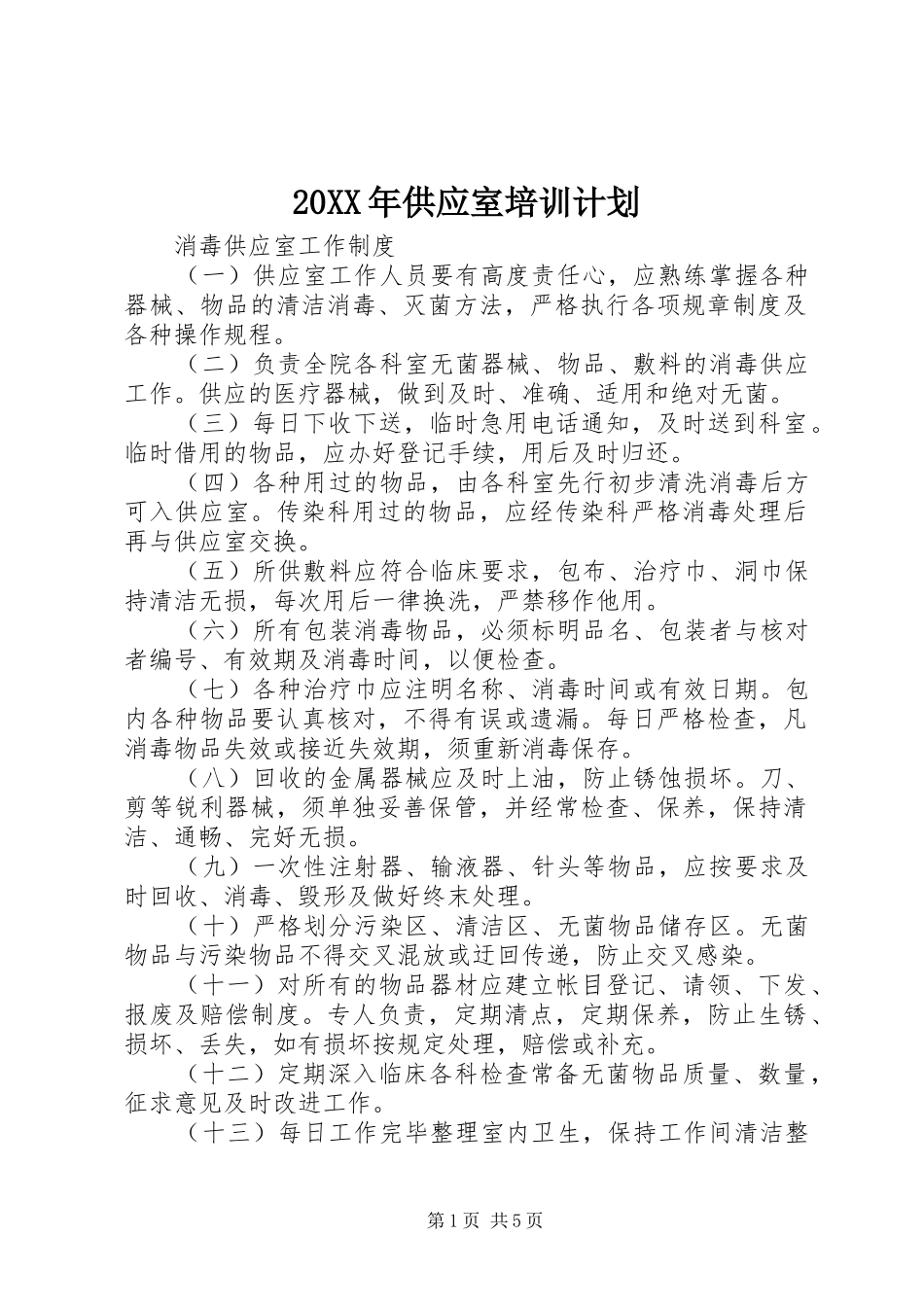 20XX年供应室培训计划 (4)_第1页