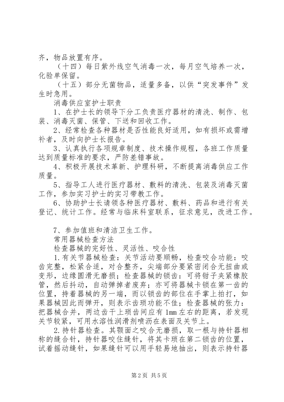 20XX年供应室培训计划 (4)_第2页