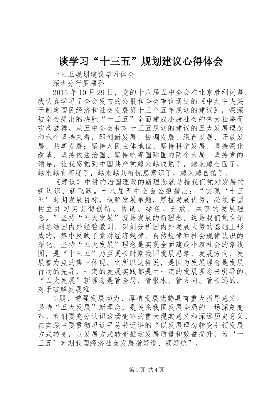 谈学习“十三五”规划建议心得体会 _第1页