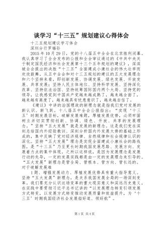 谈学习“十三五”规划建议心得体会 