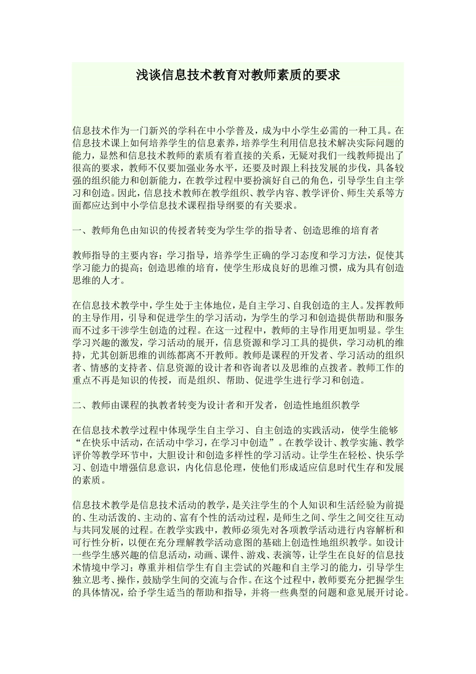 浅谈信息技术教育对教师素质的要求_第1页