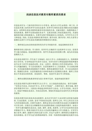 浅谈信息技术教育对教师素质的要求