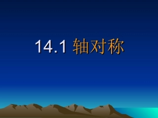 初二数学轴对称[人教版]