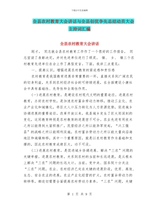 全县农村教育大会讲话与全县创优争先总结动员大会主持词汇编