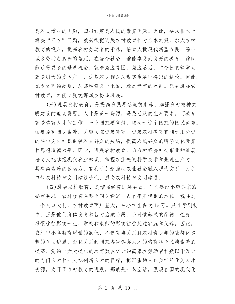 全县农村教育大会讲话与全县农田保护大会讲话稿汇编_第2页