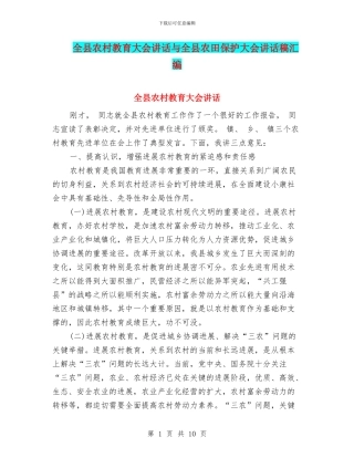 全县农村教育大会讲话与全县农田保护大会讲话稿汇编