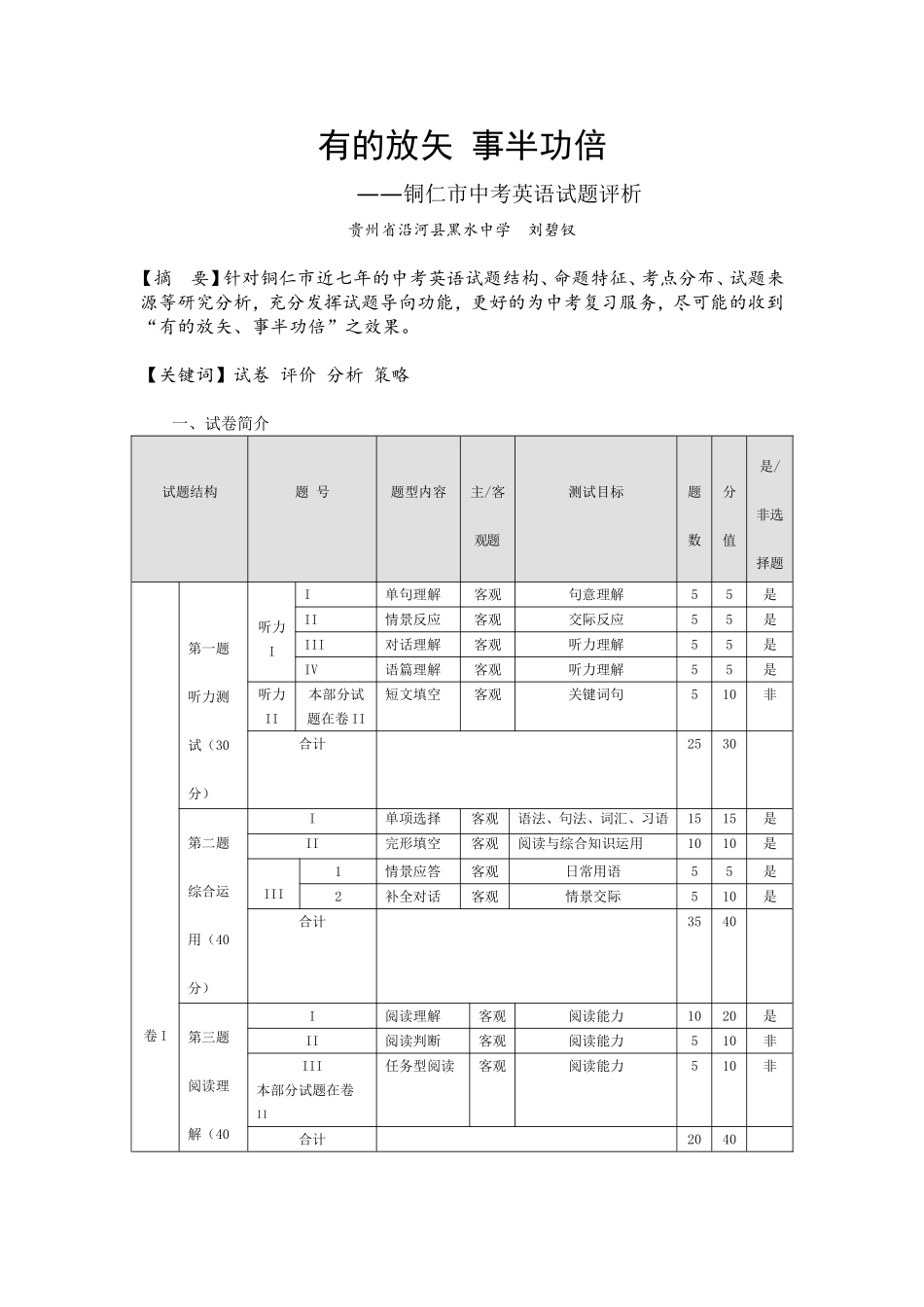 有的放矢事半功倍——铜仁市中考试题评析_第1页