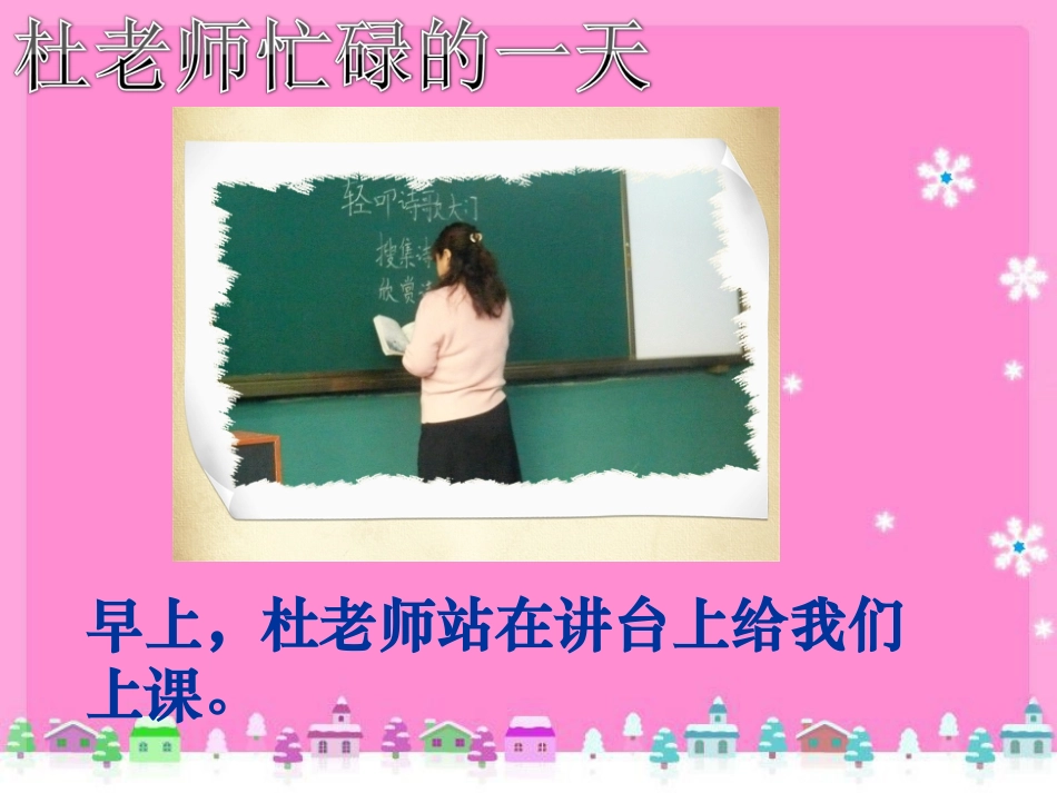 杜老师忙碌的一天_第1页