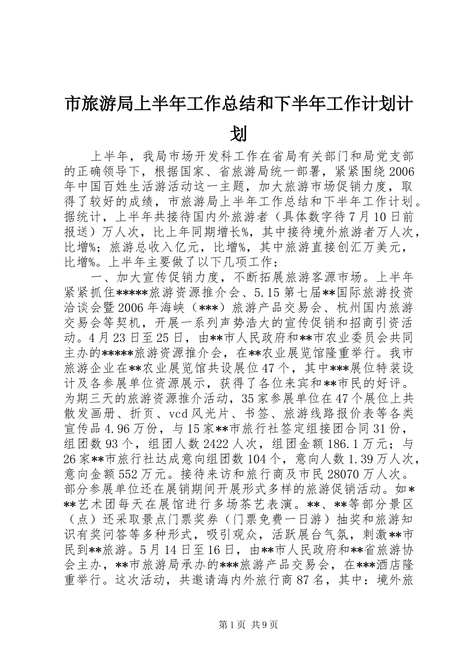 市旅游局上半年工作总结和下半年工作计划计划 _第1页