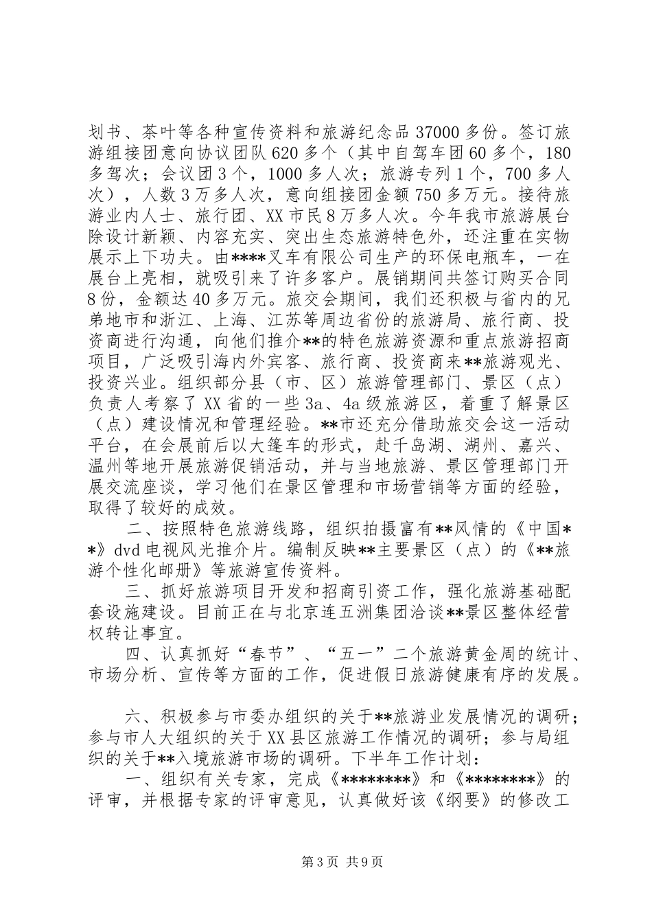 市旅游局上半年工作总结和下半年工作计划计划 _第3页
