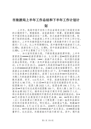 市旅游局上半年工作总结和下半年工作计划计划 