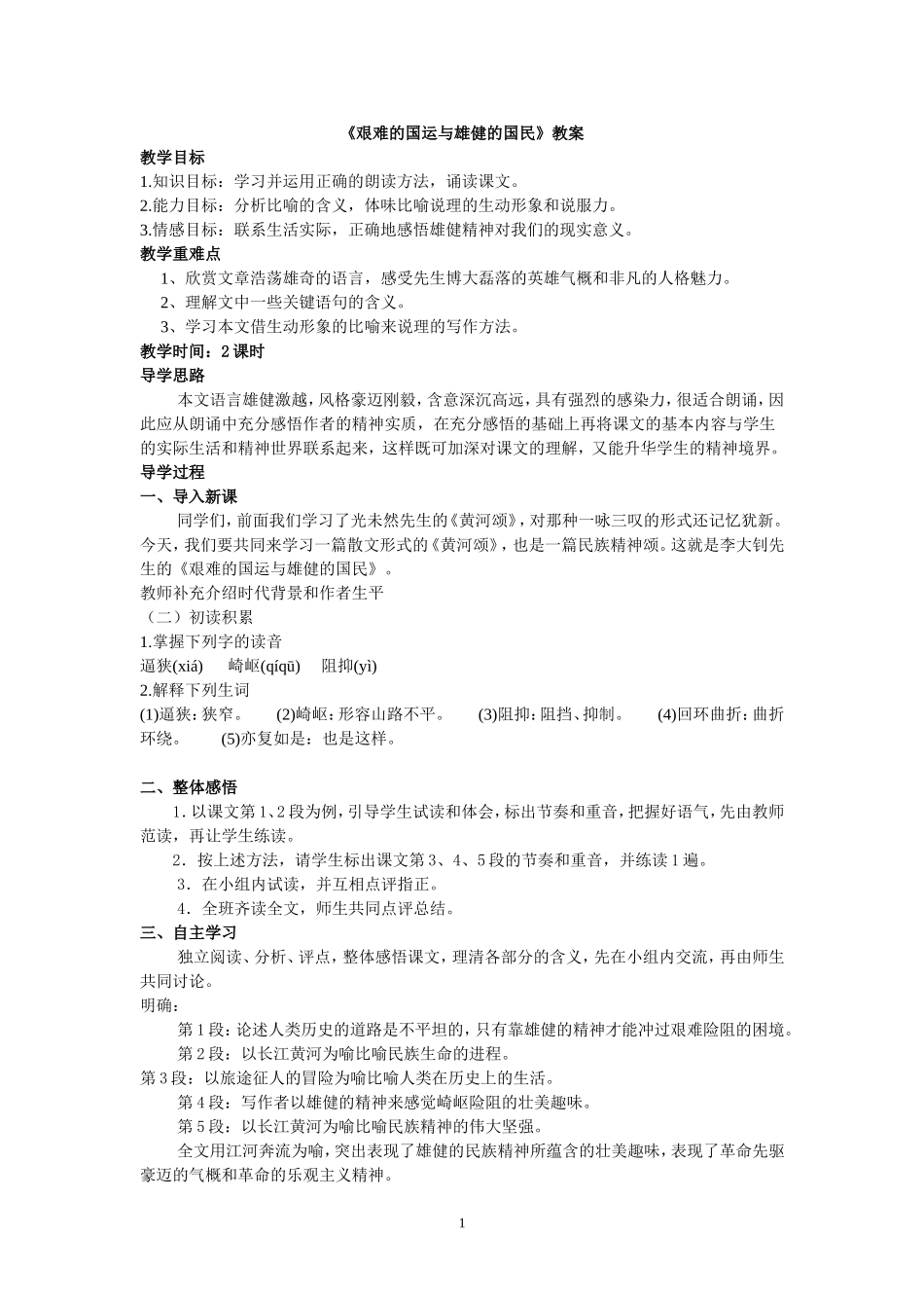 艰难的国运与雄健的国民教案_第1页