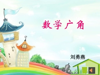 探索、发现简单事物中的排列组合规律