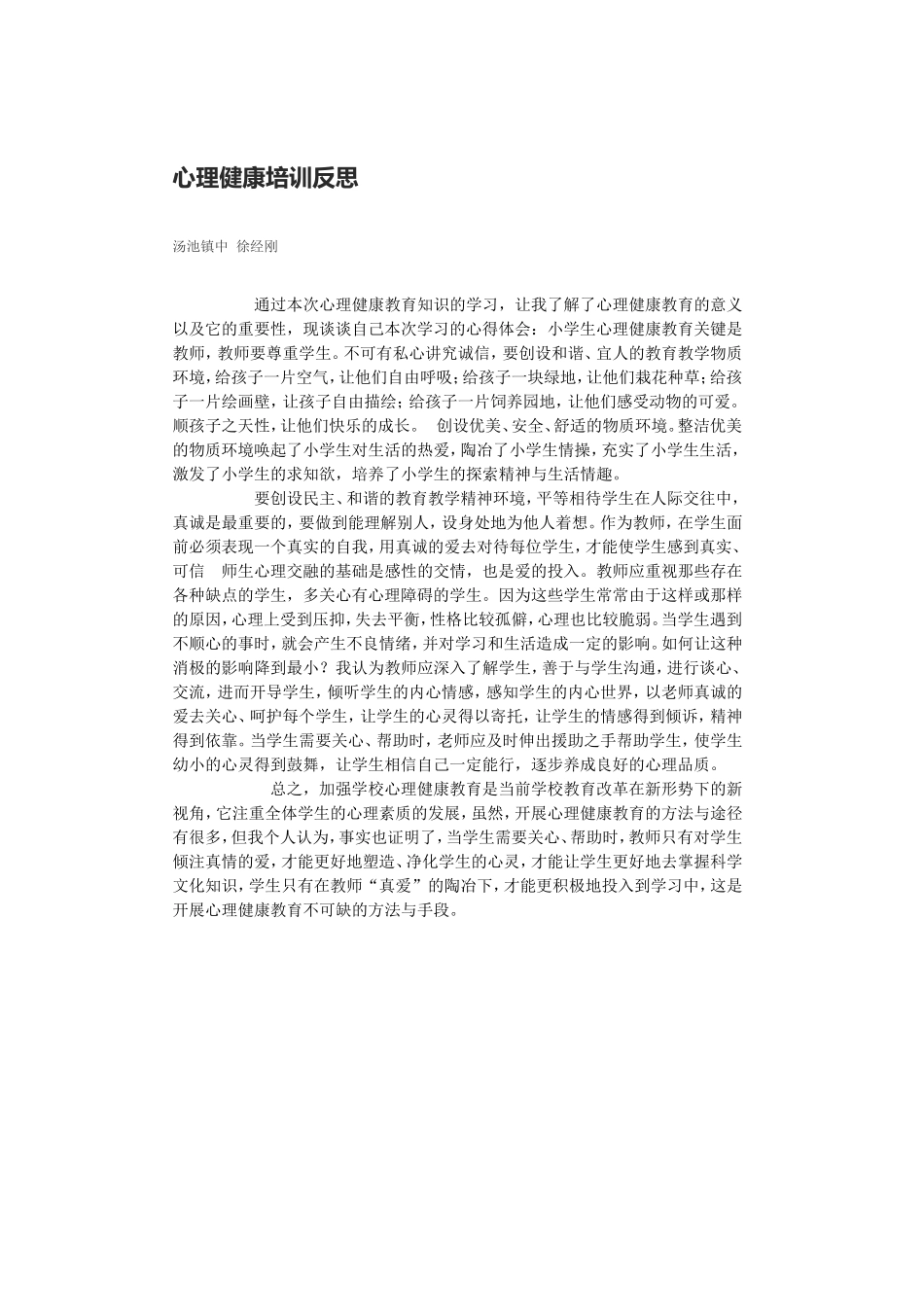 心理健康培训反思_第1页