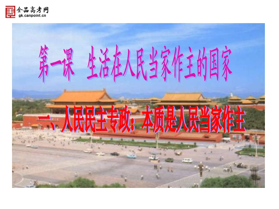 【精品课件】第一课第一框人民民主专政：本质是人民当家做主_第1页