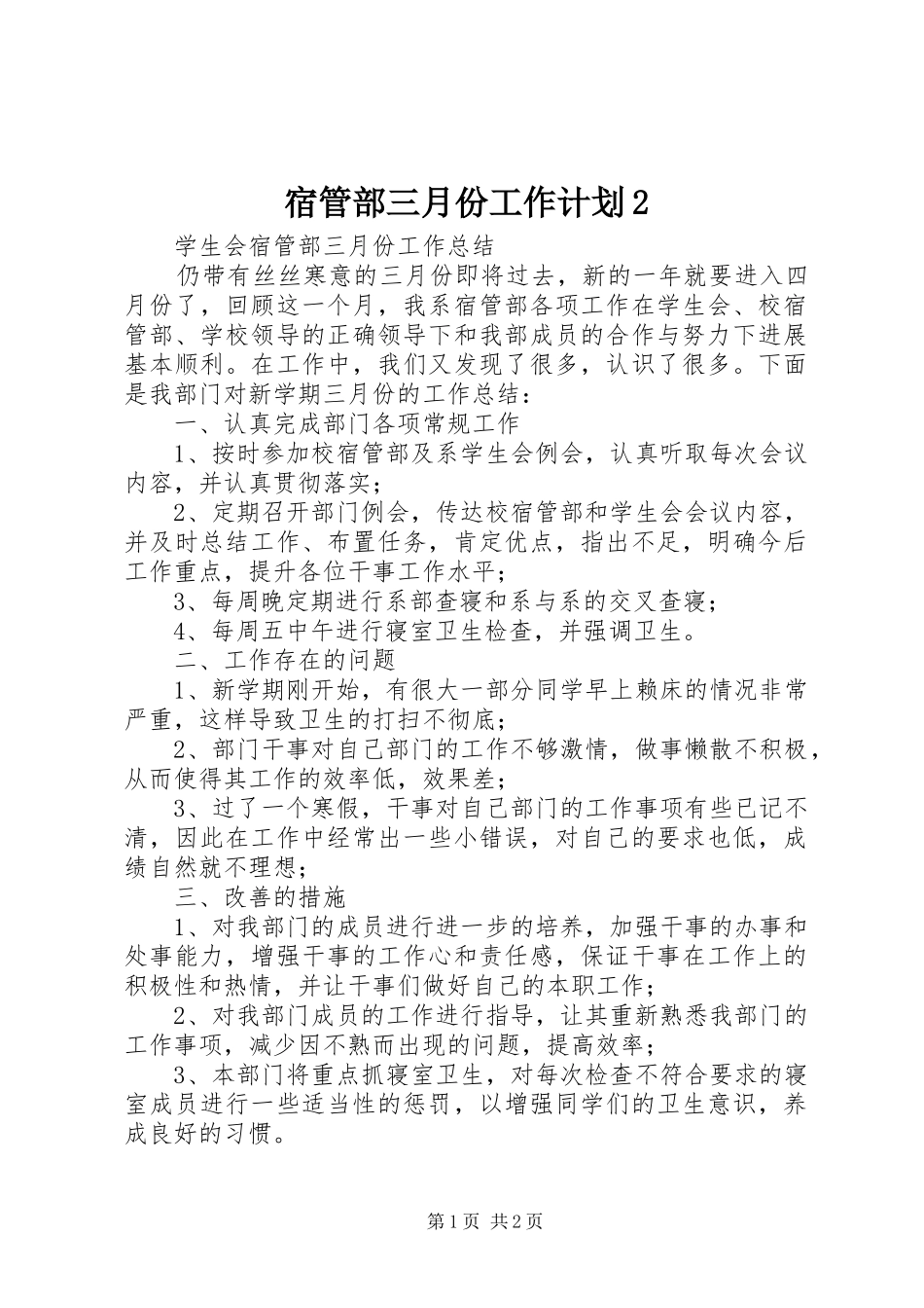 宿管部三月份工作计划2 (4)_第1页