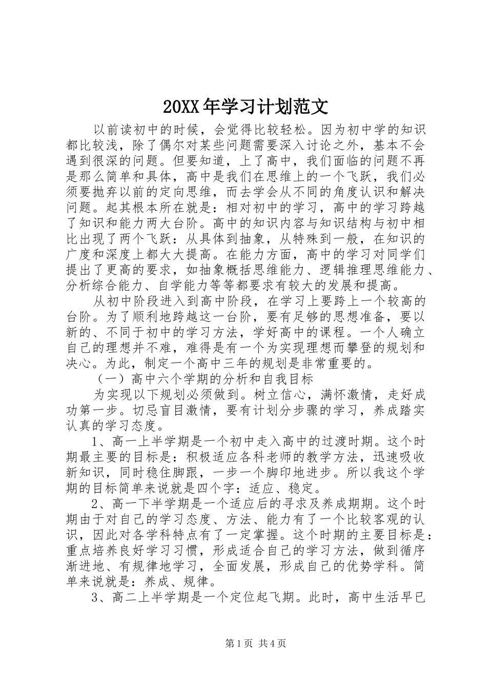 20XX年学习计划范文_第1页