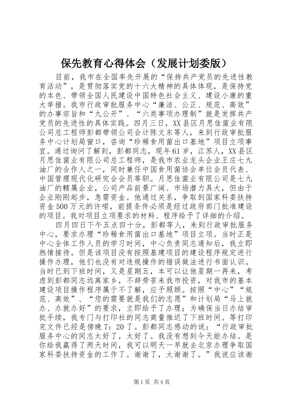 保先教育心得体会（发展计划委版） _第1页