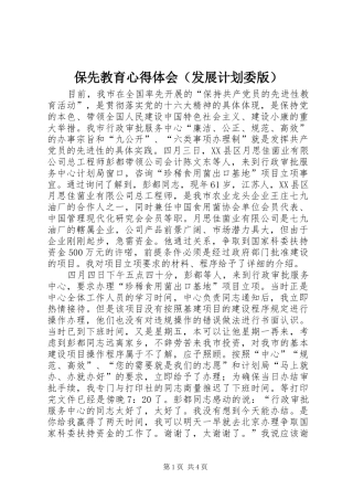 保先教育心得体会（发展计划委版） 