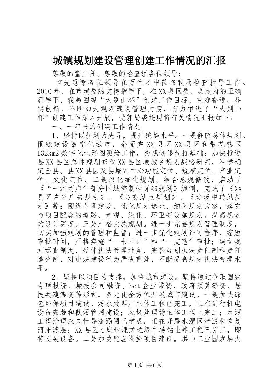 城镇规划建设管理创建工作情况的汇报 _第1页