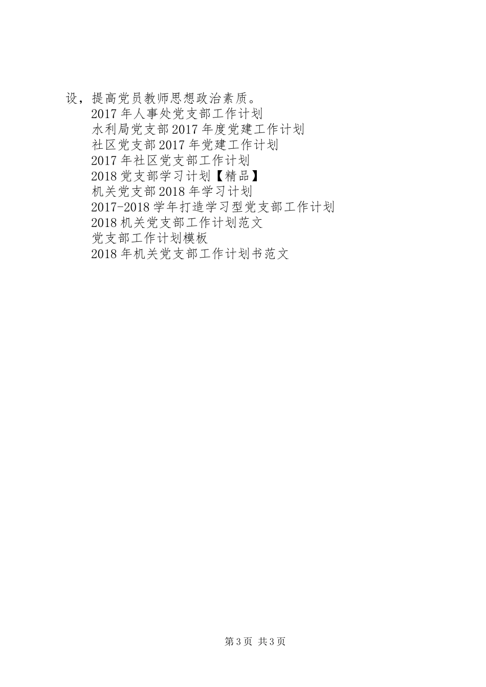 XX年1月党支部工作计划范文 _第3页