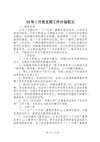 XX年1月党支部工作计划范文 