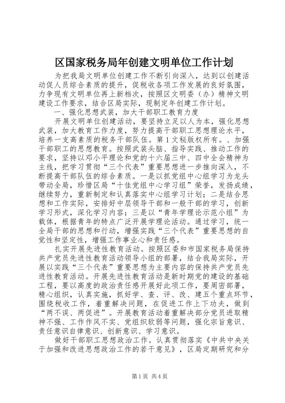 区国家税务局年创建文明单位工作计划 _第1页