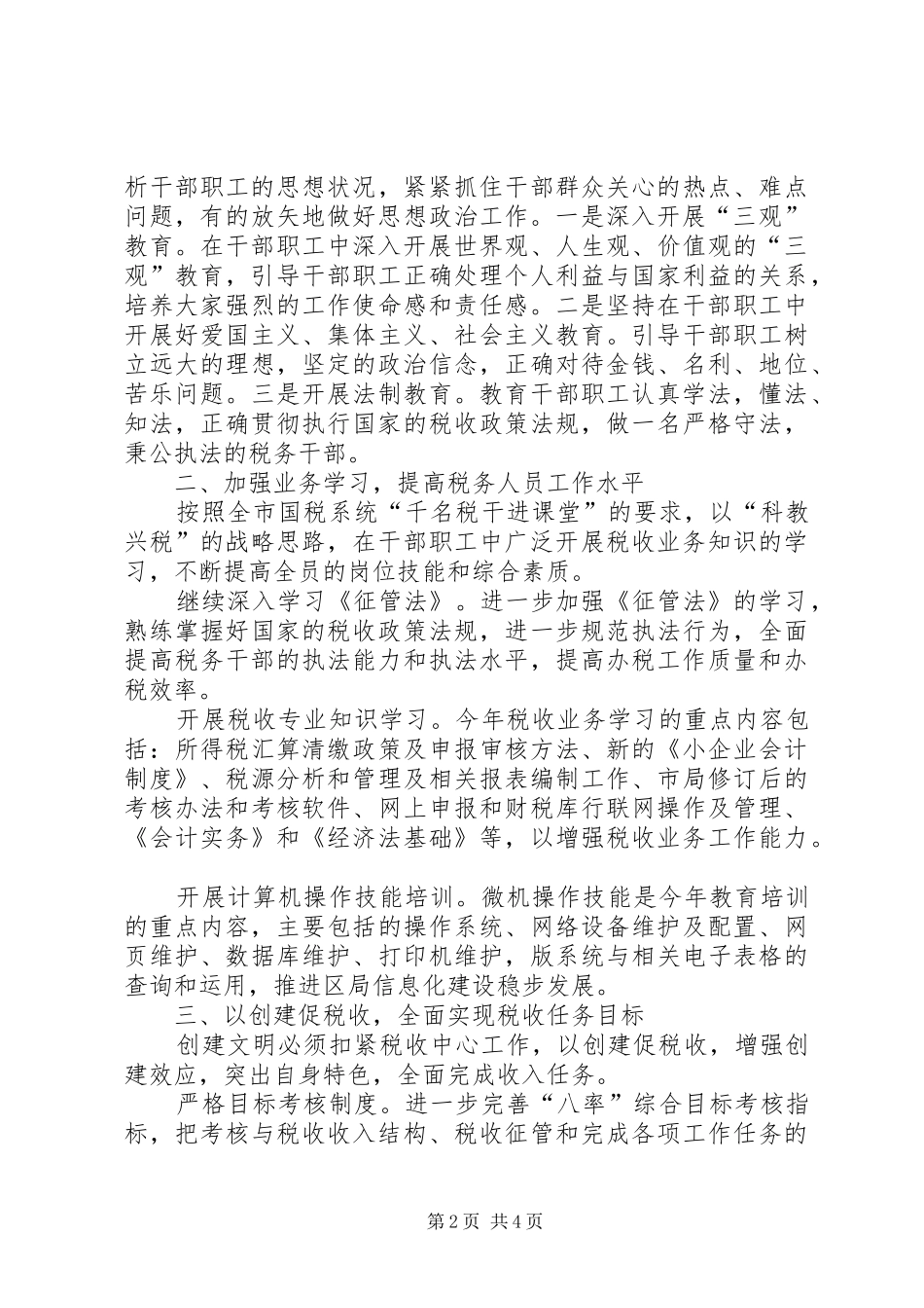 区国家税务局年创建文明单位工作计划 _第2页