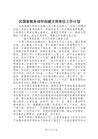 区国家税务局年创建文明单位工作计划 