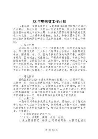 XX年度扶贫工作计划 