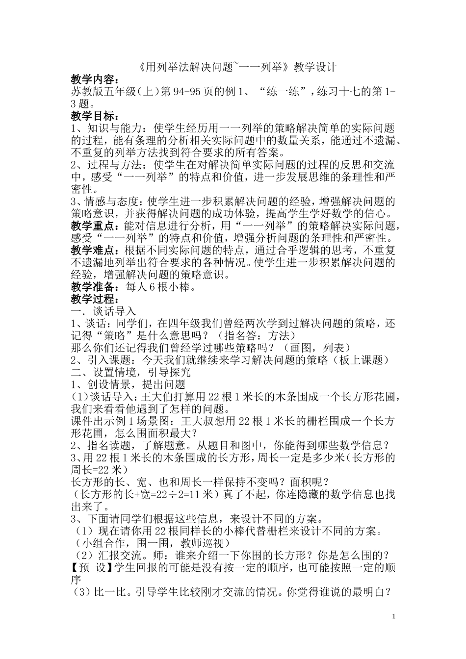 《用列举法解决问题~一一列举》教学设计_第1页