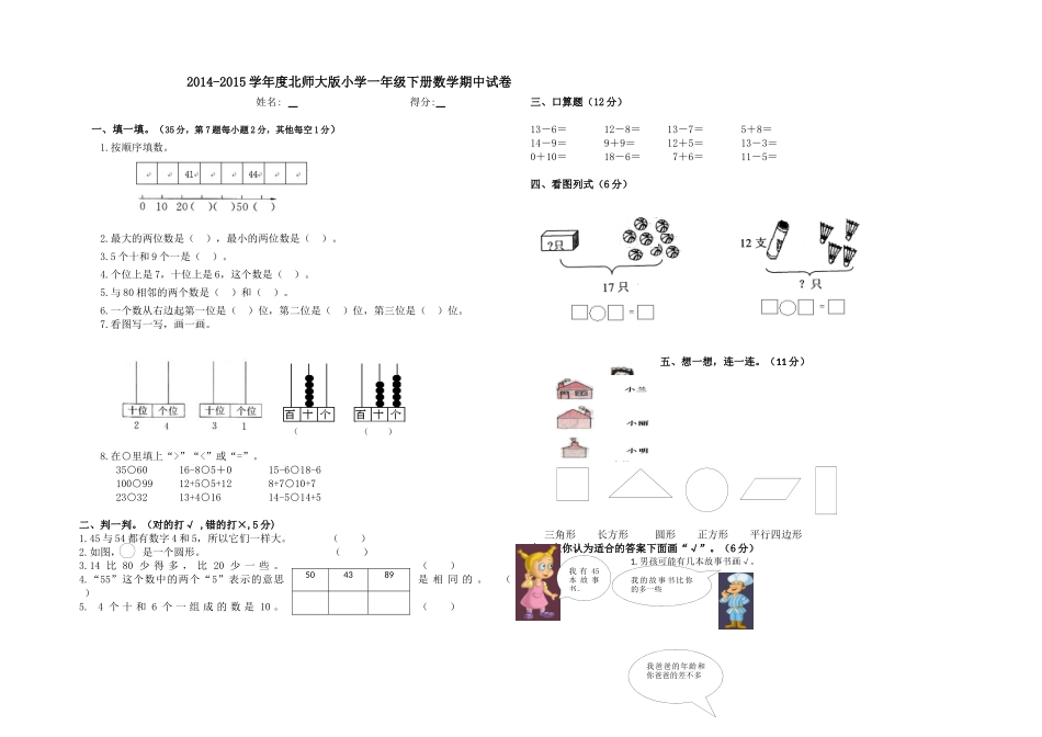 2015年新北师大版小学一年级下册数学期中试卷_第1页