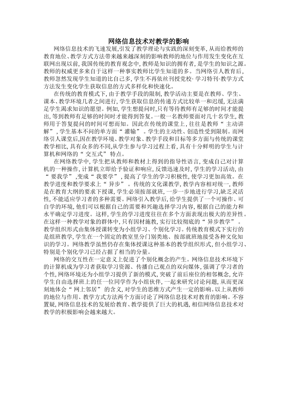 网络信息技术对教学的影响_第1页