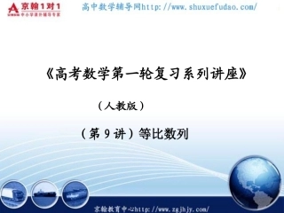 高考数学第一轮复习--等比数列