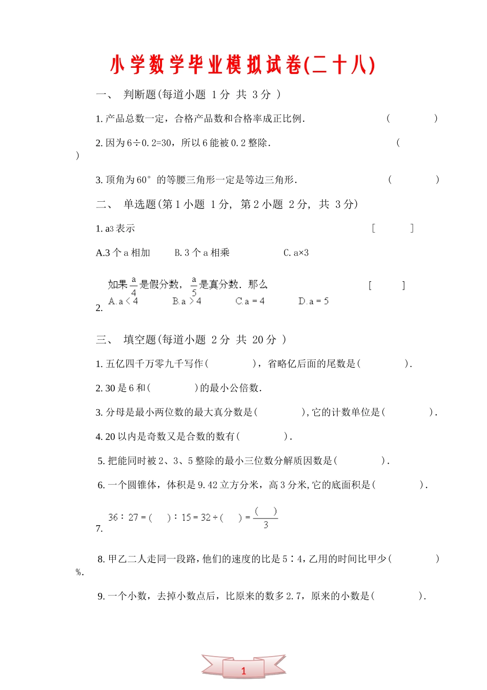 小学数学毕业模拟试卷(二十八)_第1页