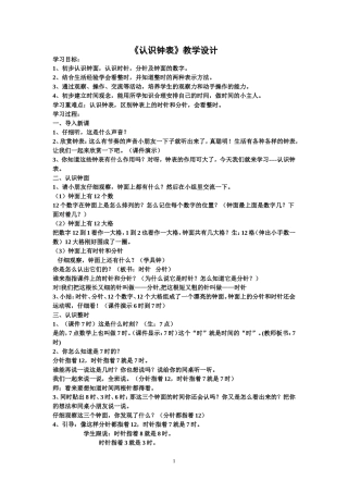 《认识钟表》教学设计