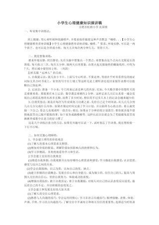 小学生心理健康知识演讲稿