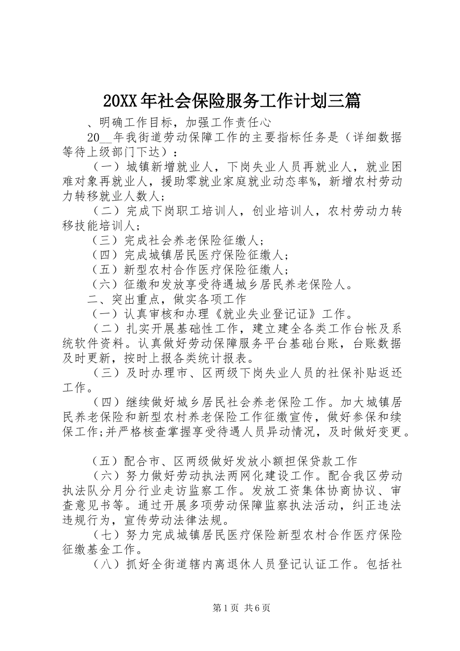 20XX年社会保险服务工作计划三篇_第1页