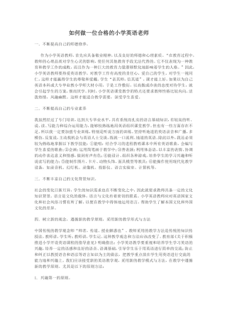 如何做一位合格的小学英语老师