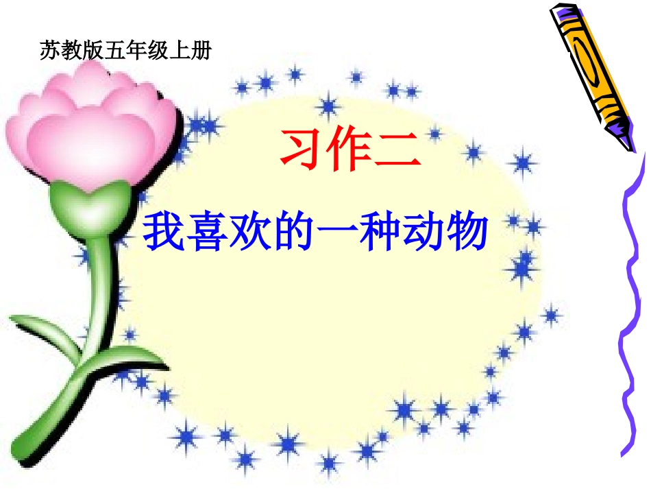 苏教版五年级上册习作二 (2)_第1页