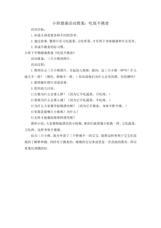 小班健康活动教案吃饭不挑食